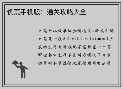 饥荒手机版：通关攻略大全