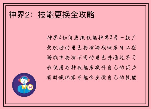 神界2：技能更换全攻略