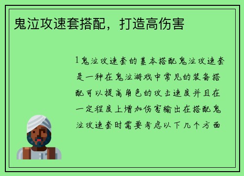 鬼泣攻速套搭配，打造高伤害