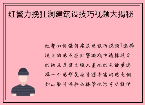 红警力挽狂澜建筑设技巧视频大揭秘