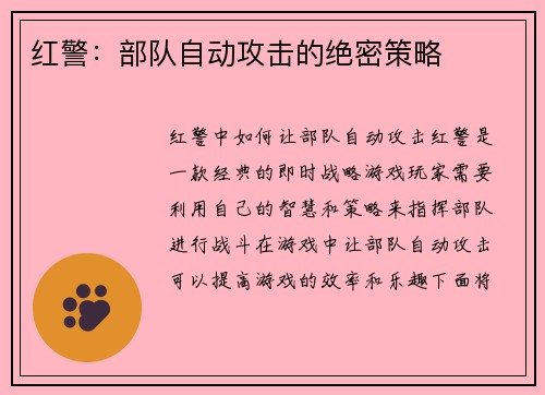 红警：部队自动攻击的绝密策略