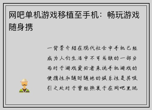 网吧单机游戏移植至手机：畅玩游戏随身携