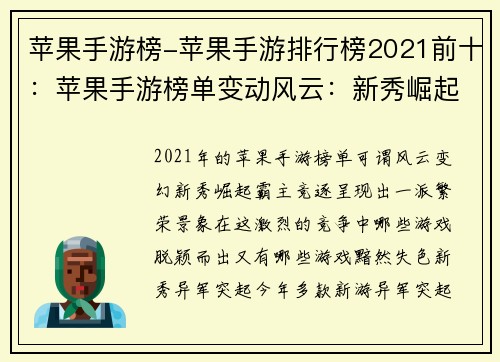 苹果手游榜-苹果手游排行榜2021前十：苹果手游榜单变动风云：新秀崛起，霸主竞逐