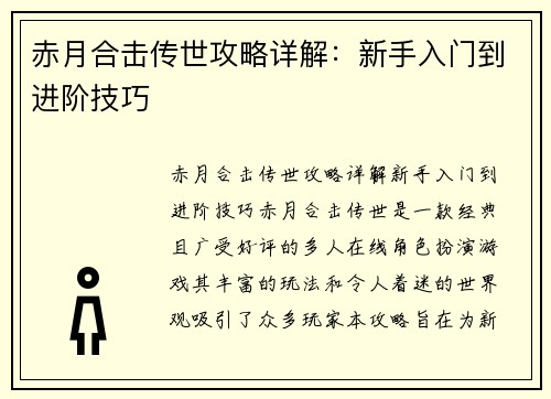 赤月合击传世攻略详解：新手入门到进阶技巧
