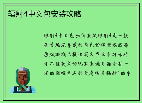 辐射4中文包安装攻略