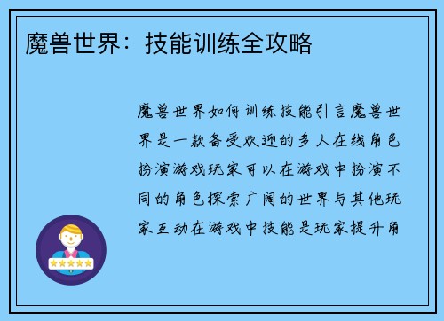 魔兽世界：技能训练全攻略