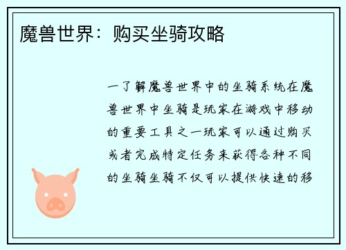 魔兽世界：购买坐骑攻略