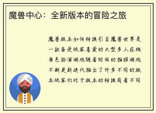 魔兽中心：全新版本的冒险之旅