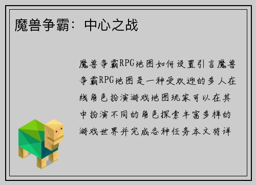 魔兽争霸：中心之战