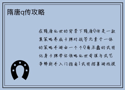 隋唐q传攻略