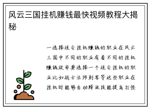 风云三国挂机赚钱最快视频教程大揭秘