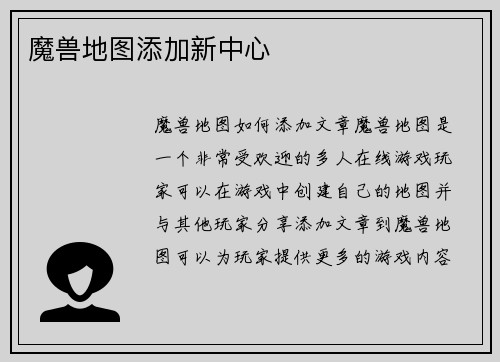 魔兽地图添加新中心