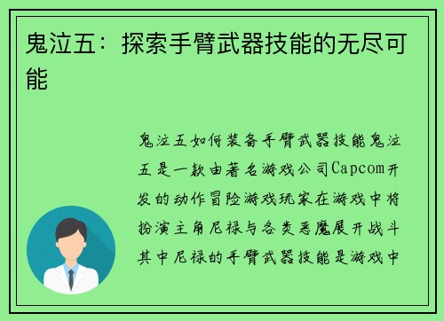 鬼泣五：探索手臂武器技能的无尽可能