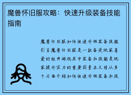 魔兽怀旧服攻略：快速升级装备技能指南