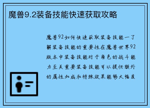 魔兽9.2装备技能快速获取攻略