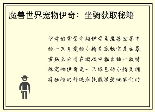 魔兽世界宠物伊奇：坐骑获取秘籍