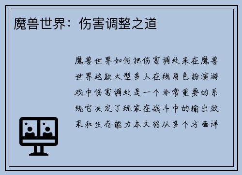 魔兽世界：伤害调整之道