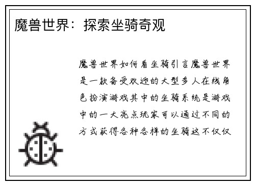 魔兽世界：探索坐骑奇观