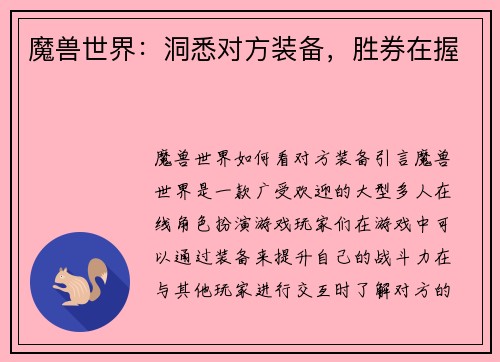 魔兽世界：洞悉对方装备，胜券在握