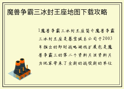 魔兽争霸三冰封王座地图下载攻略
