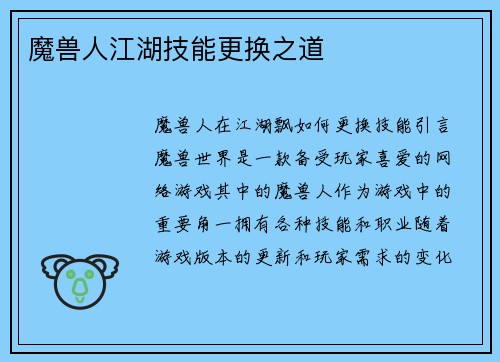 魔兽人江湖技能更换之道