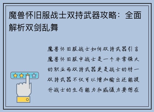魔兽怀旧服战士双持武器攻略：全面解析双剑乱舞