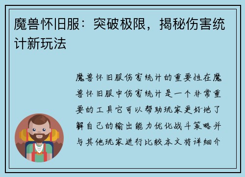 魔兽怀旧服：突破极限，揭秘伤害统计新玩法