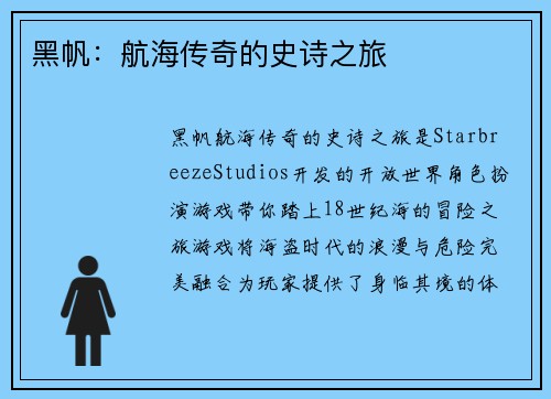 黑帆：航海传奇的史诗之旅