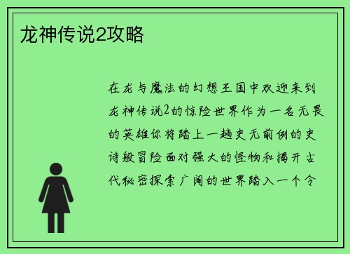 龙神传说2攻略