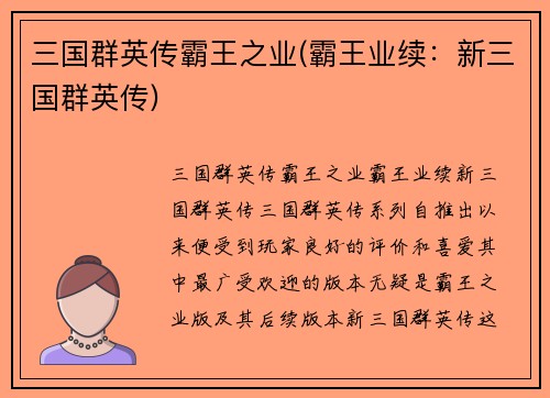 三国群英传霸王之业(霸王业续：新三国群英传)