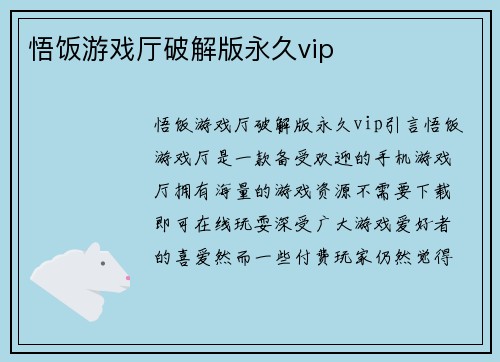 悟饭游戏厅破解版永久vip