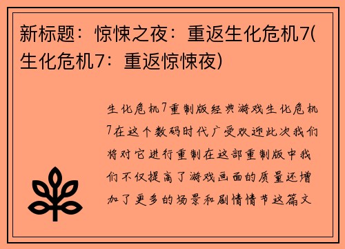 新标题：惊悚之夜：重返生化危机7(生化危机7：重返惊悚夜)